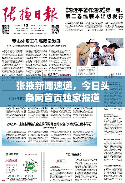 张掖新闻速递，今日头条网首页独家报道