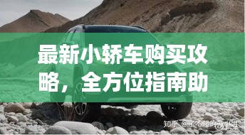 最新小轿车购买攻略，全方位指南助你挑选心仪座驾