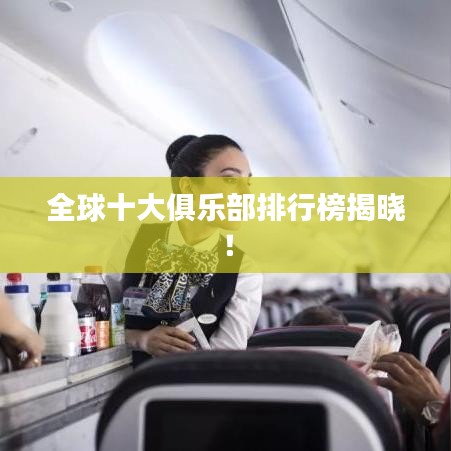 全球十大俱乐部排行榜揭晓！