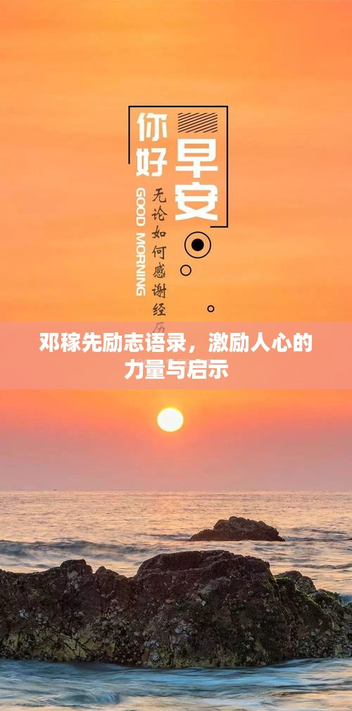 邓稼先励志语录，激励人心的力量与启示