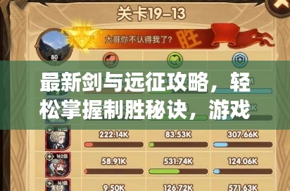 最新剑与远征攻略，轻松掌握制胜秘诀，游戏诱捕指南！