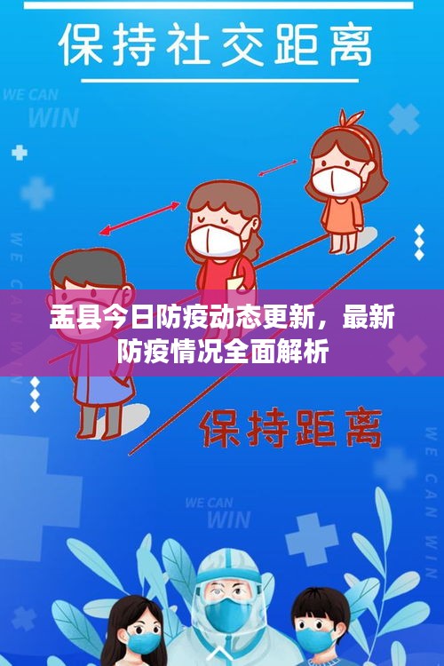 盂县今日防疫动态更新，最新防疫情况全面解析