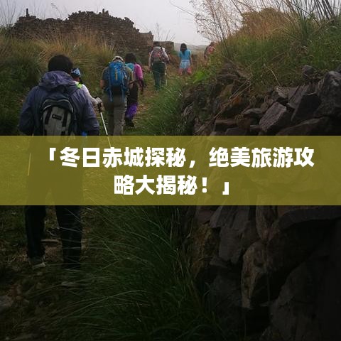 「冬日赤城探秘，绝美旅游攻略大揭秘！」