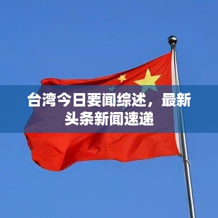 台湾今日要闻综述，最新头条新闻速递