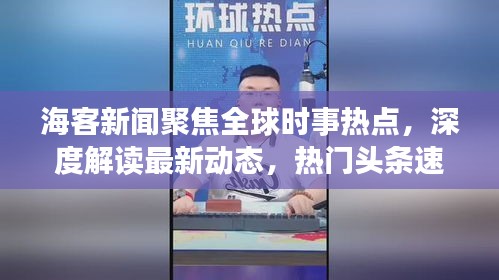 海客新闻聚焦全球时事热点，深度解读最新动态，热门头条速递