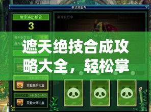 遮天绝技合成攻略大全，轻松掌握最新合成技巧！