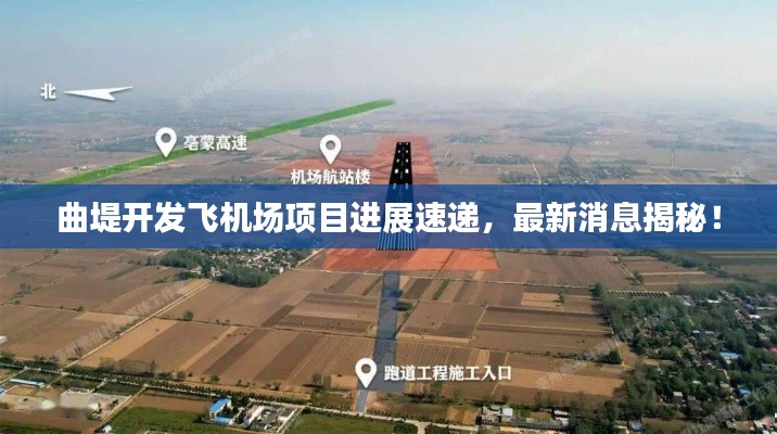 曲堤开发飞机场项目进展速递，最新消息揭秘！