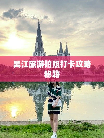 吴江旅游拍照打卡攻略秘籍