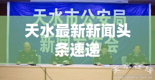 天水最新新闻头条速递