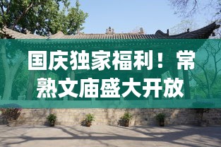 国庆独家福利！常熟文庙盛大开放，历史与现代的完美交融