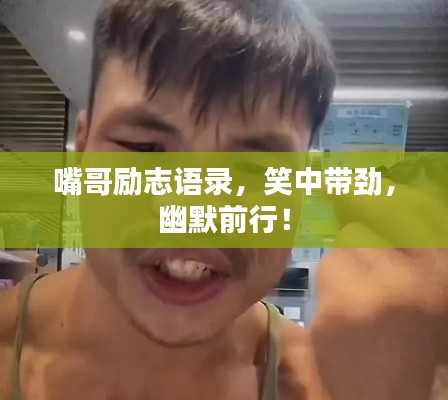 嘴哥励志语录，笑中带劲，幽默前行！