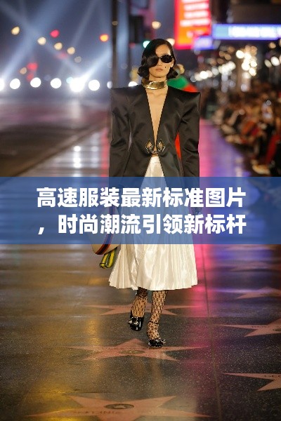 高速服装最新标准图片，时尚潮流引领新标杆