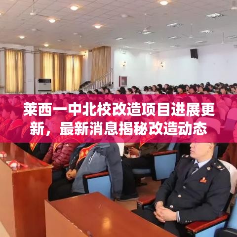 莱西一中北校改造项目进展更新，最新消息揭秘改造动态