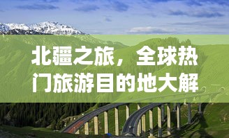 北疆之旅，全球热门旅游目的地大解析！