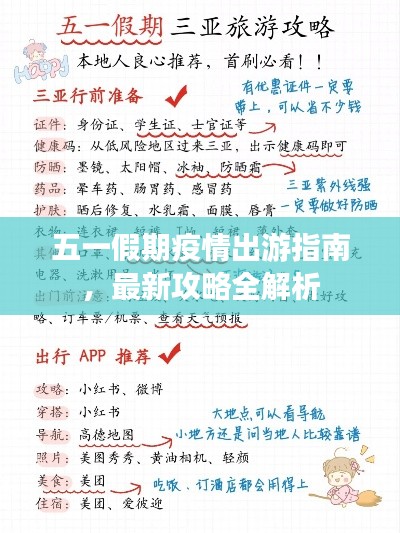 五一假期疫情出游指南，最新攻略全解析