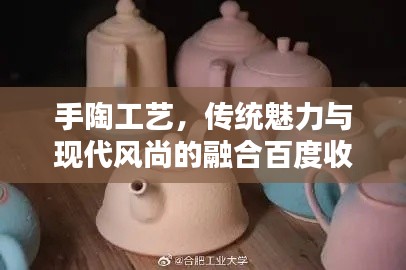 手陶工艺，传统魅力与现代风尚的融合百度收录标题
