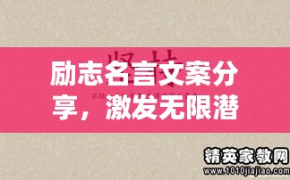 励志名言文案分享，激发无限潜能的励志语录