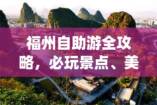 福州自助游全攻略，必玩景点、美食、交通一网打尽！
