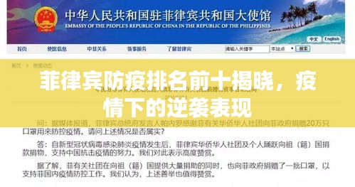 菲律宾防疫排名前十揭晓，疫情下的逆袭表现