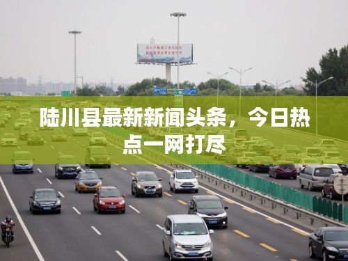 陆川县最新新闻头条，今日热点一网打尽