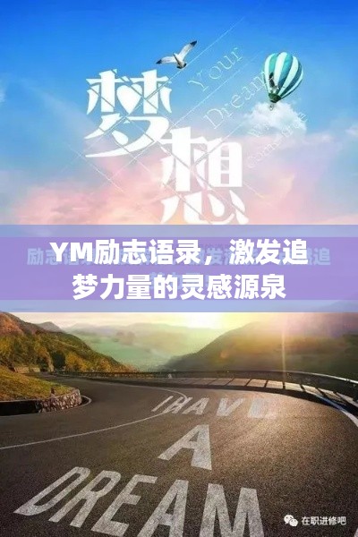 YM励志语录，激发追梦力量的灵感源泉