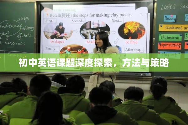 初中英语课题深度探索，方法与策略