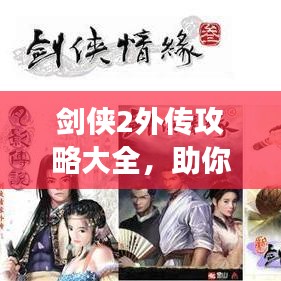 剑侠2外传攻略大全，助你轻松游戏通关！