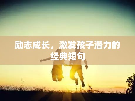 励志成长，激发孩子潜力的经典短句