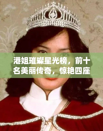 港姐璀璨星光榜，前十名美丽传奇，惊艳四座！
