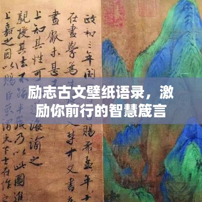 励志古文壁纸语录，激励你前行的智慧箴言