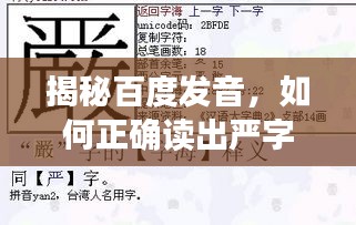 揭秘百度发音，如何正确读出严字发音？