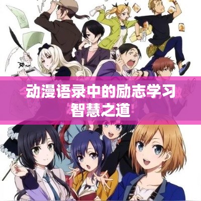 动漫语录中的励志学习智慧之道
