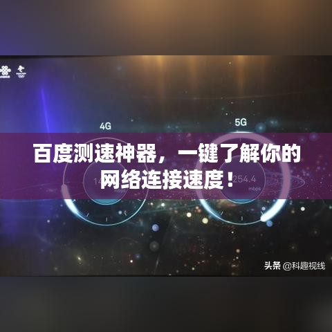 百度测速神器，一键了解你的网络连接速度！