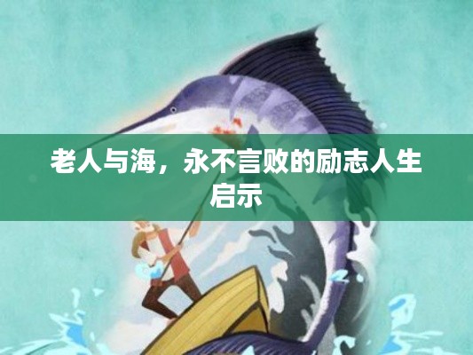 老人与海，永不言败的励志人生启示