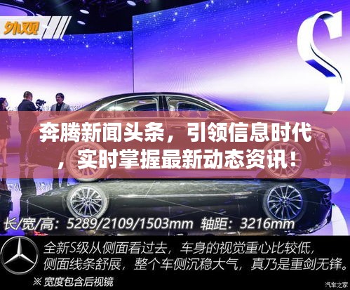奔腾新闻头条，引领信息时代，实时掌握最新动态资讯！