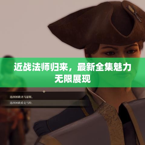近战法师归来，最新全集魅力无限展现