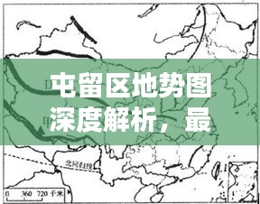 屯留区地势图深度解析，最新地理特征全貌呈现