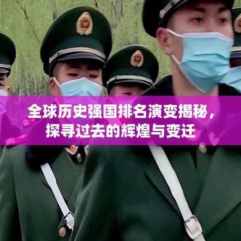 全球历史强国排名演变揭秘，探寻过去的辉煌与变迁