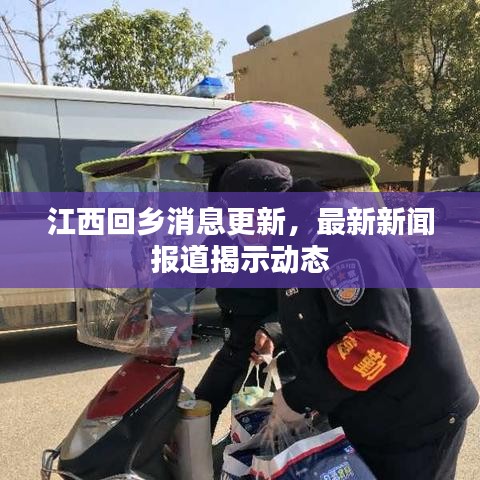 江西回乡消息更新，最新新闻报道揭示动态