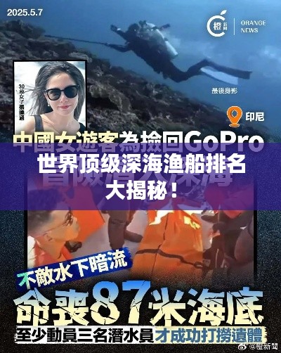 世界顶级深海渔船排名大揭秘！