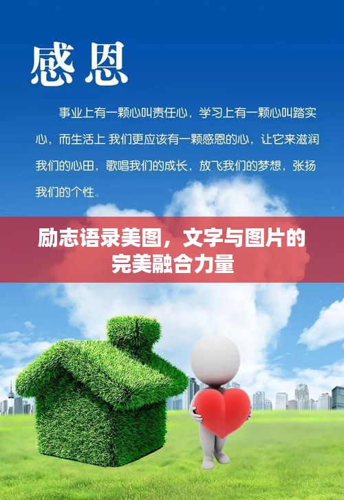 励志语录美图，文字与图片的完美融合力量