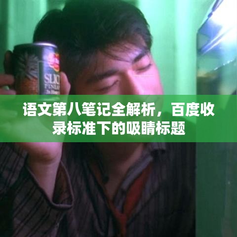 语文第八笔记全解析，百度收录标准下的吸睛标题