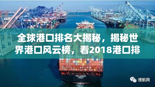全球港口排名大揭秘，揭秘世界港口风云榜，看2018港口排名！