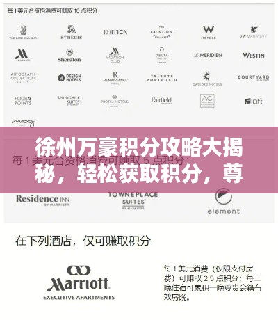 徐州万豪积分攻略大揭秘，轻松获取积分，尊享奢华礼遇