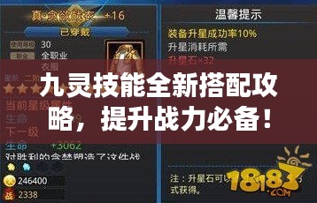 九灵技能全新搭配攻略，提升战力必备！