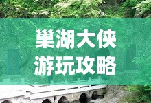 巢湖大侠游玩攻略秘籍