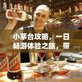 小茅台攻略，一日畅游体验之旅，带你领略独特魅力！