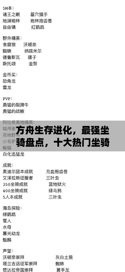 方舟生存进化，最强坐骑盘点，十大热门坐骑榜单！