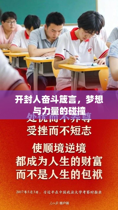 开封人奋斗箴言，梦想与力量的碰撞