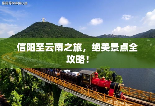 信阳至云南之旅，绝美景点全攻略！
